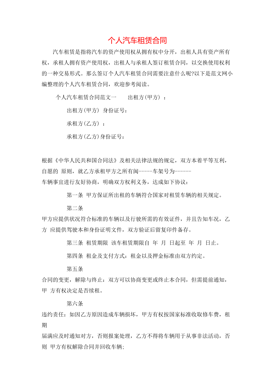 个人汽车租赁合同 (2).doc_第1页