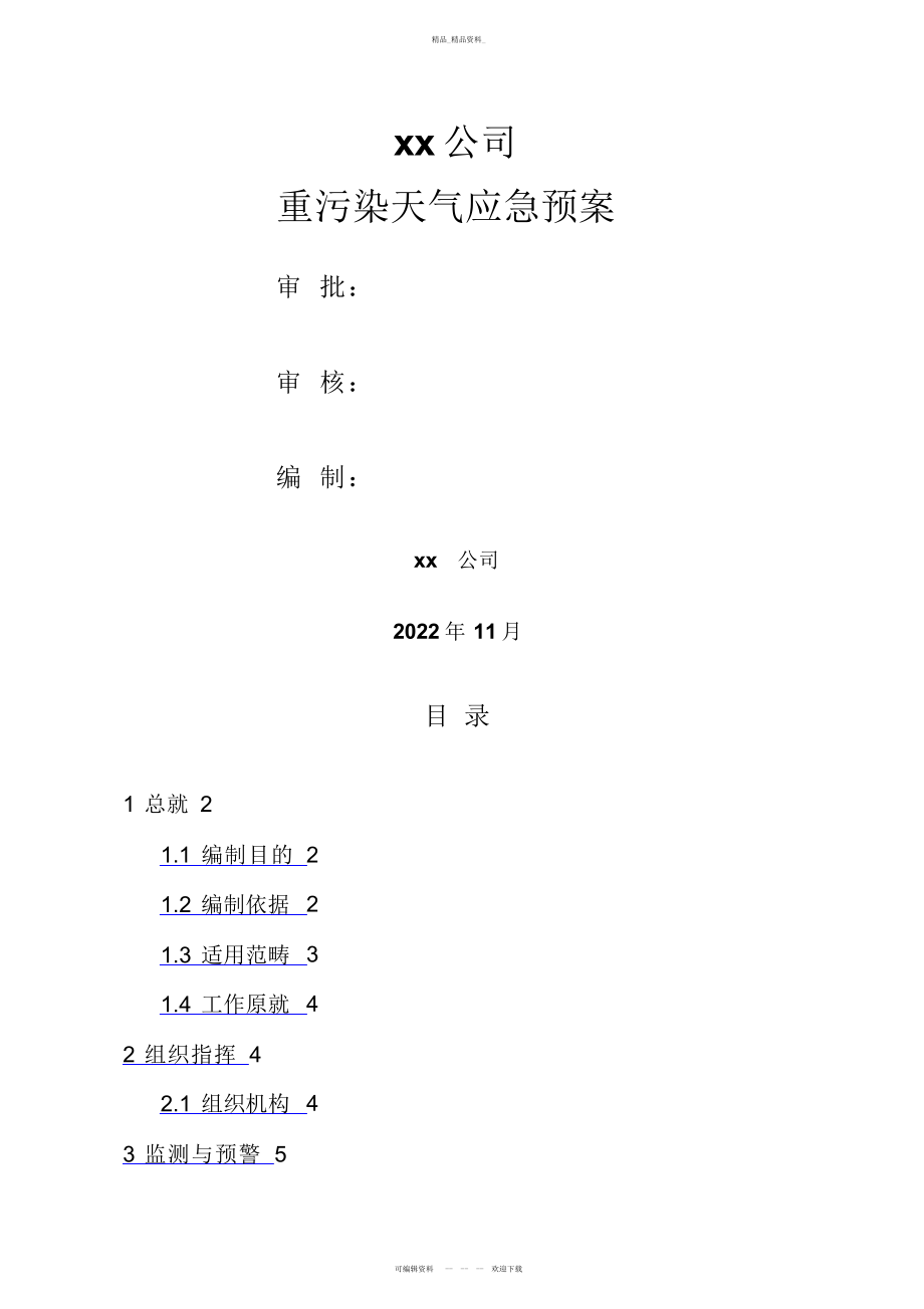 2022年xx公司重污染天气应急预案 .docx_第1页