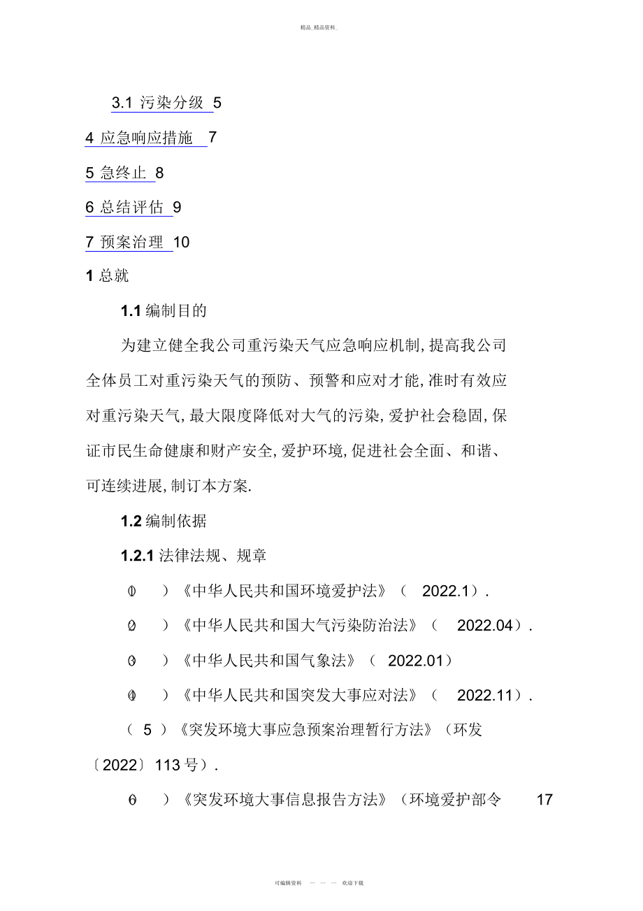 2022年xx公司重污染天气应急预案 .docx_第2页