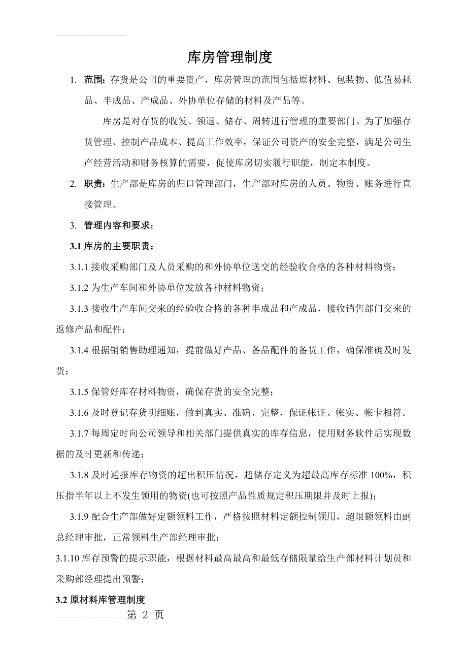 公司库房管理制度(8页).doc_第2页