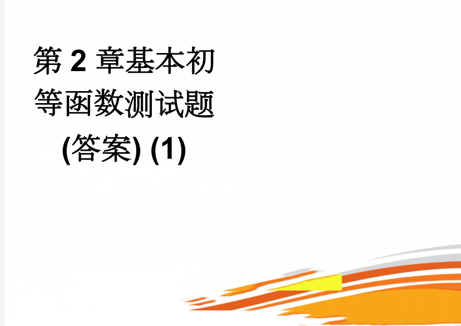 第2章基本初等函数测试题(答案) (1)(4页).doc_第1页