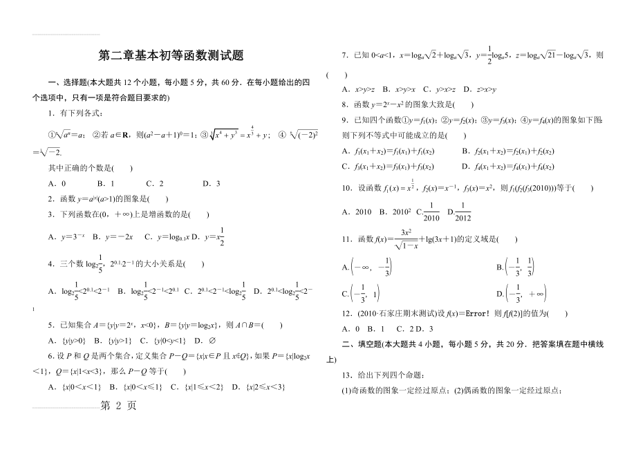 第2章基本初等函数测试题(答案) (1)(4页).doc_第2页