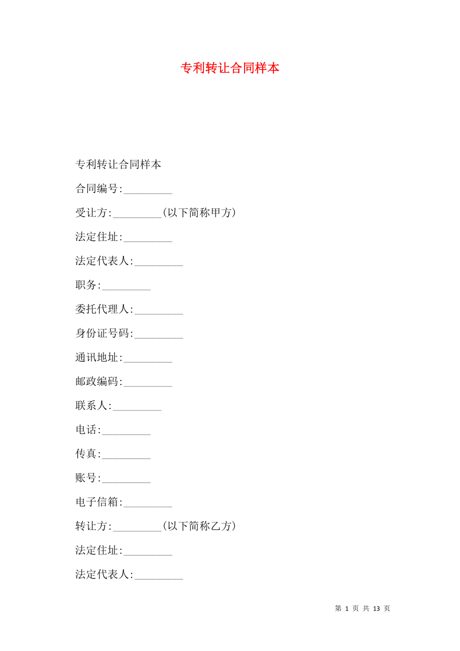 专利转让合同样本.doc_第1页