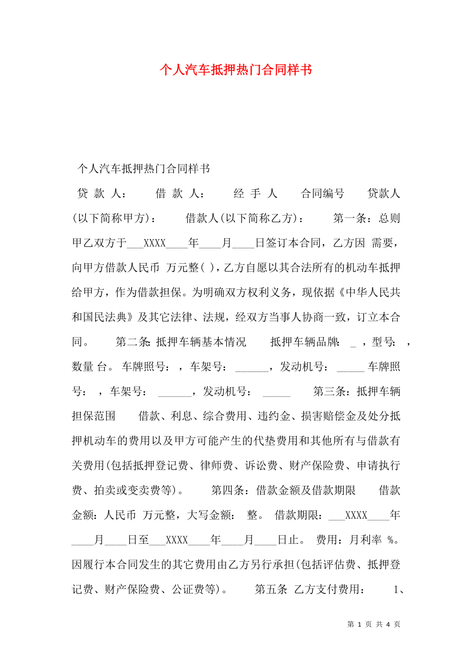 个人汽车抵押热门合同样书.doc_第1页