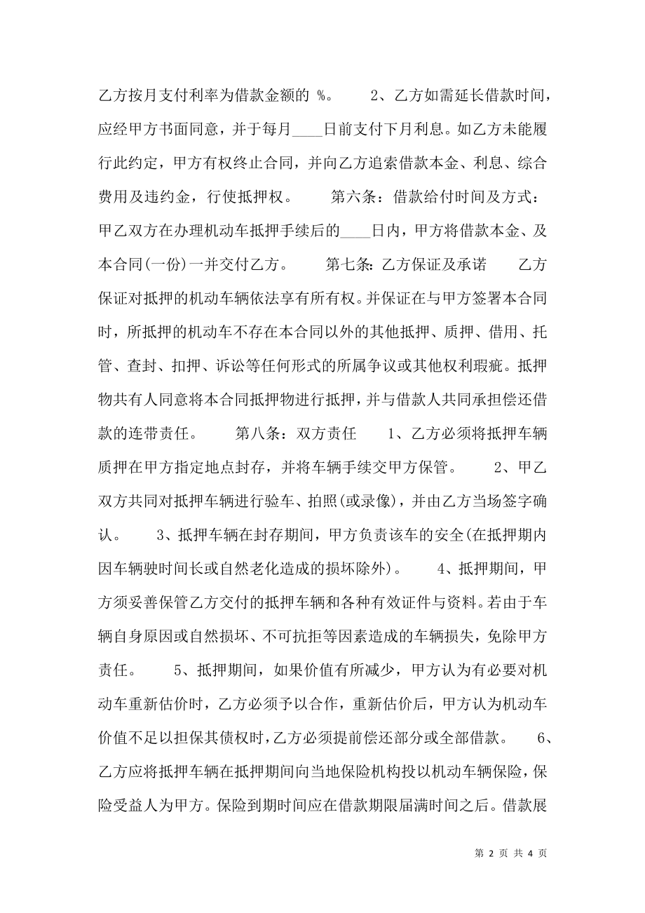 个人汽车抵押热门合同样书.doc_第2页