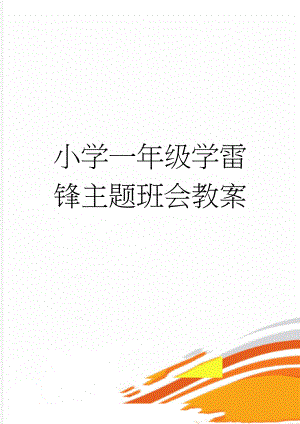 小学一年级学雷锋主题班会教案(4页).doc