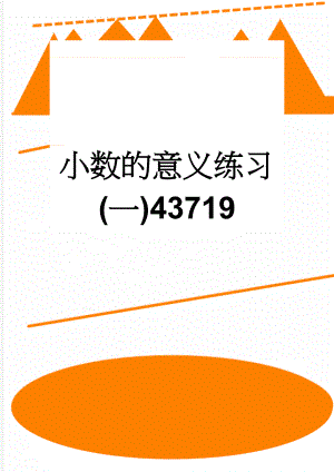 小数的意义练习(一)43719(5页).doc