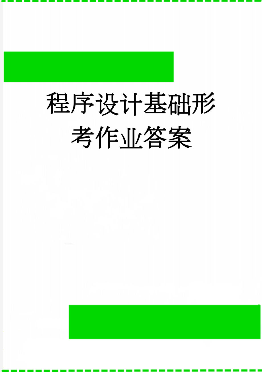 程序设计基础形考作业答案(13页).doc_第1页