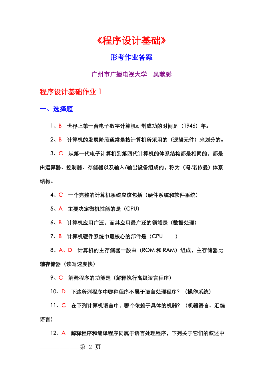 程序设计基础形考作业答案(13页).doc_第2页