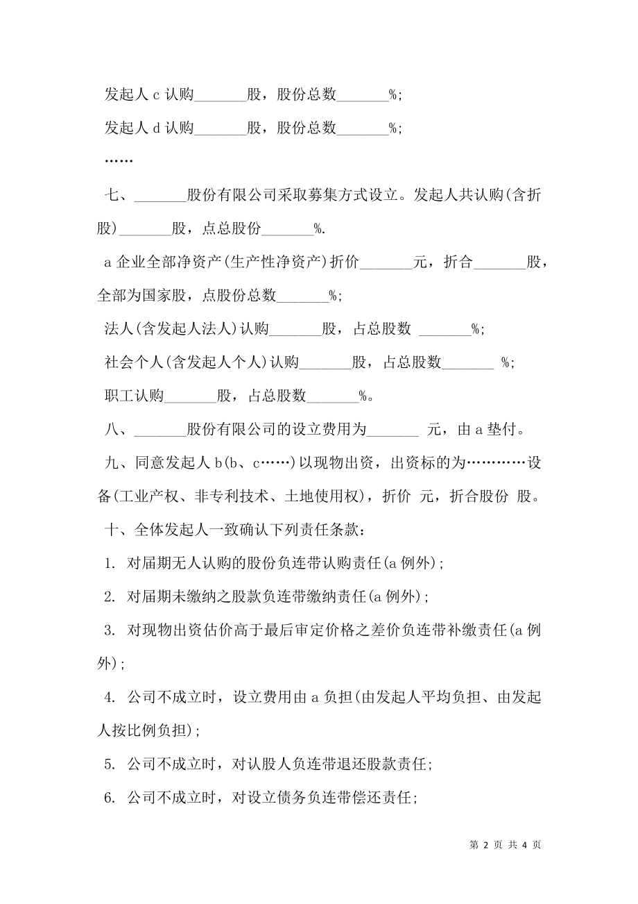 公司发起人协议书模板.doc_第2页