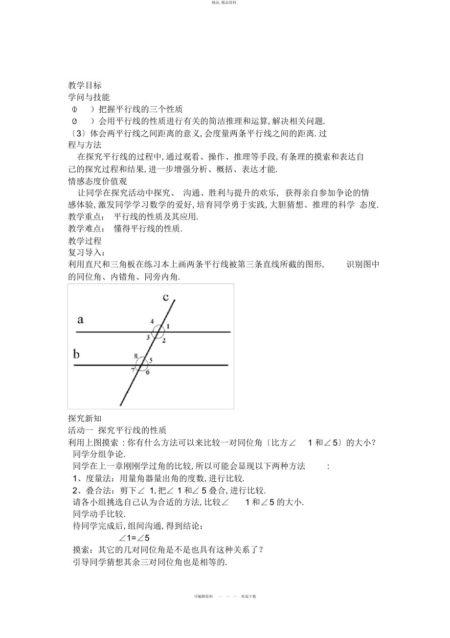 2022年平行线的性质教案 .docx_第1页