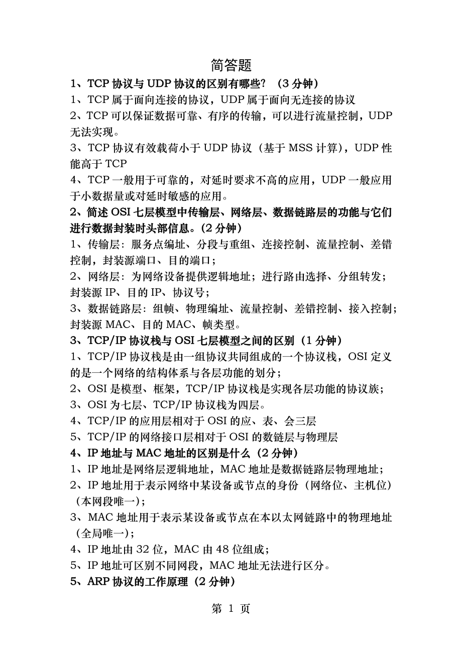 计算机网络简答题总结.doc_第1页