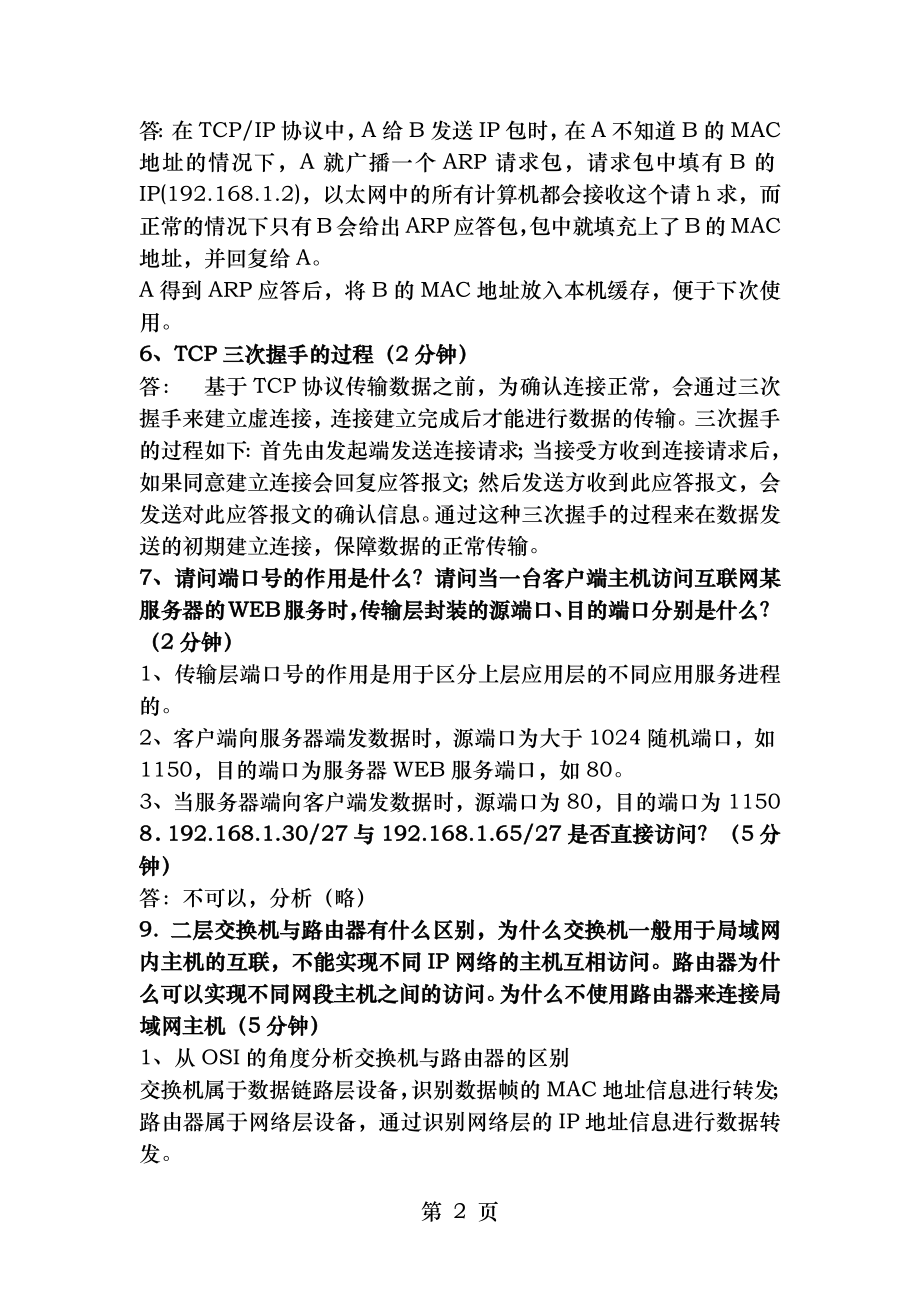 计算机网络简答题总结.doc_第2页