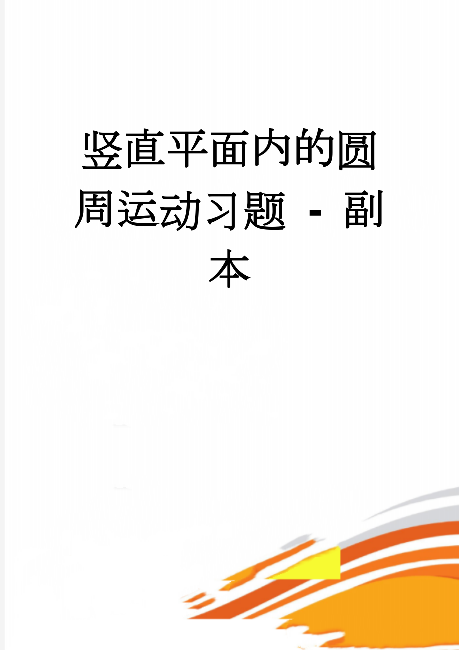 竖直平面内的圆周运动习题 - 副本(5页).doc_第1页