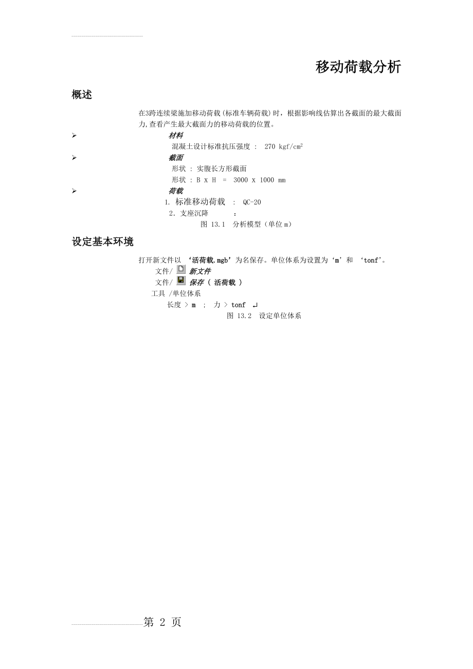 移动荷载分析(10页).doc_第2页