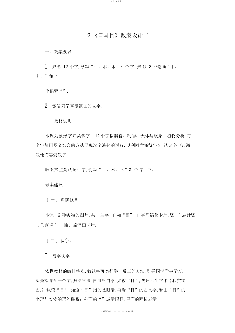 2022年《口耳目》教学设计二 .docx_第1页