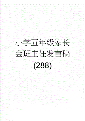 小学五年级家长会班主任发言稿 (288)(6页).doc