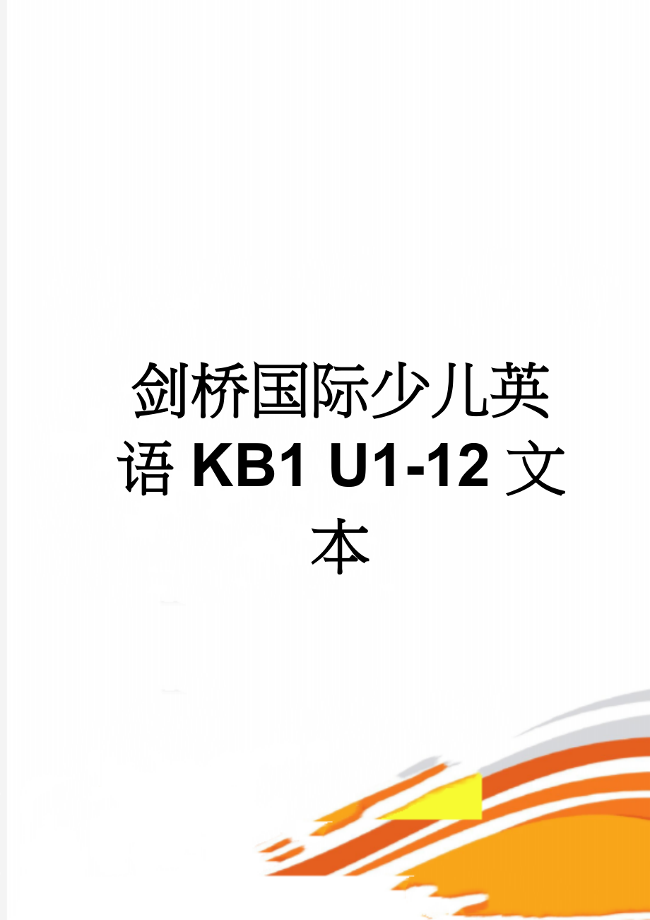 剑桥国际少儿英语KB1 U1-12文本(33页).doc_第1页