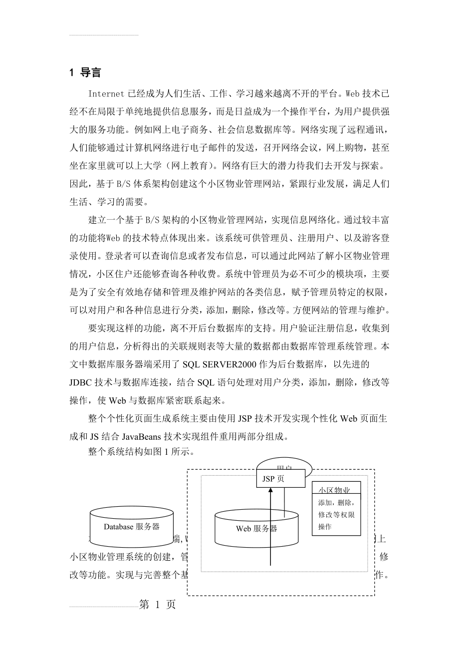 小区物业管理系统设计与实现(21页).doc_第2页