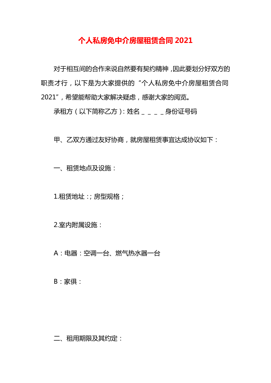 个人私房免中介房屋租赁合同2021.docx_第1页