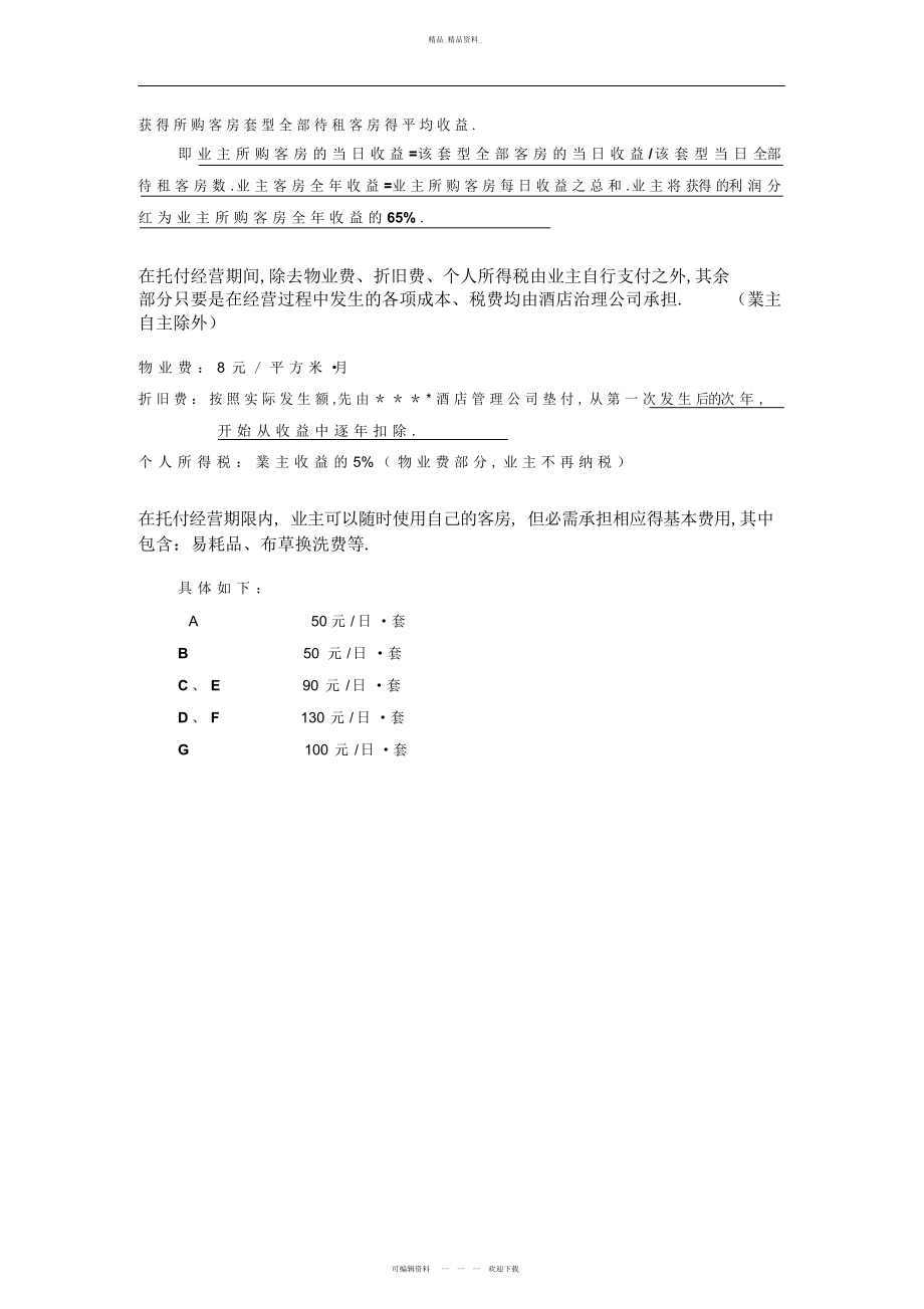 2022年产权酒店委托经营方式及回报方案措施 .docx_第2页