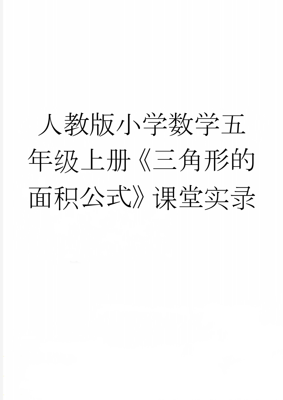 人教版小学数学五年级上册《三角形的面积公式》课堂实录(9页).docx_第1页