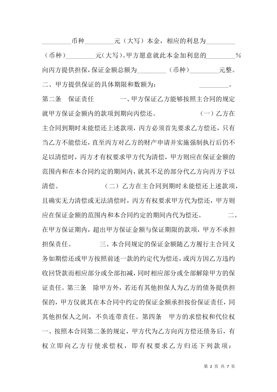 保证通用版合同书.doc_第2页