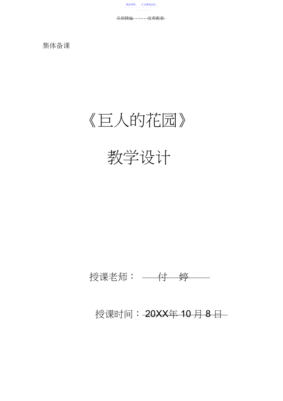 2022年《巨人的花园》教学设计4 .docx_第1页