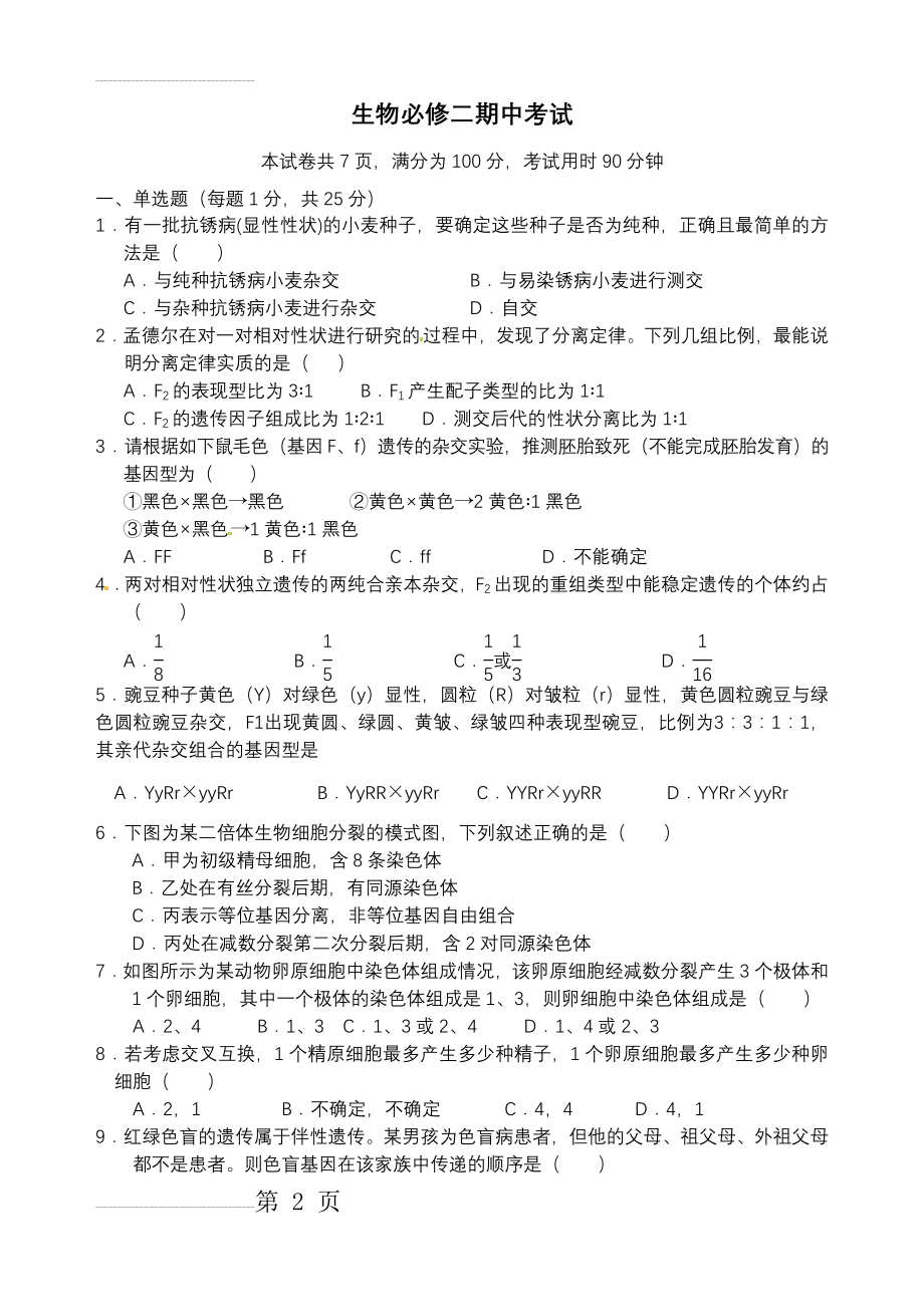 生物必修二期中考试(含(答案))(8页).doc_第2页