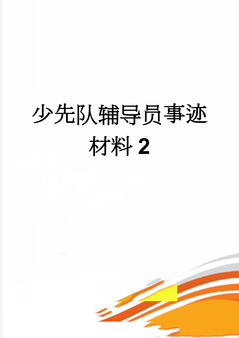 少先队辅导员事迹材料2(5页).doc_第1页