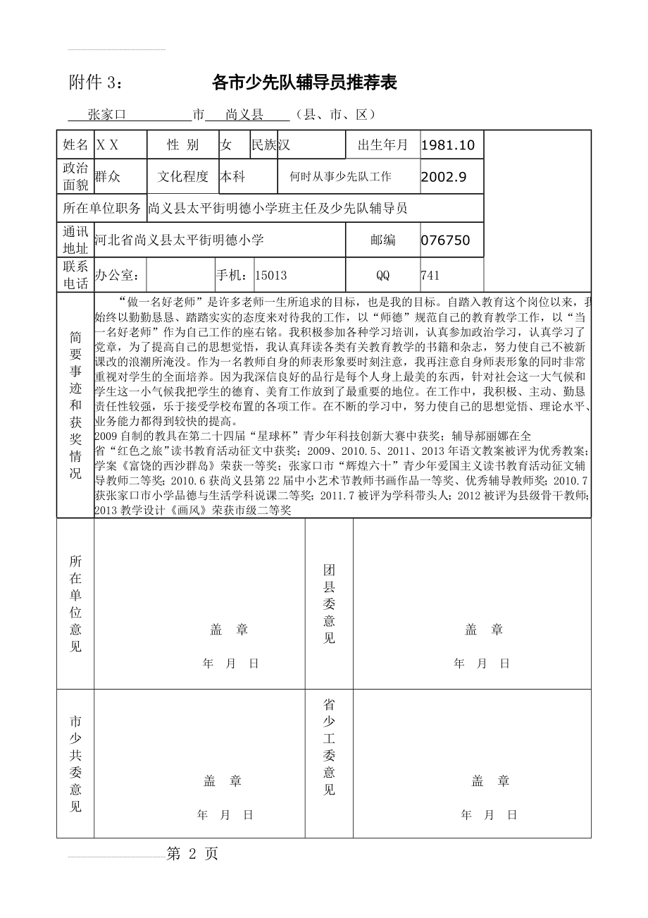 少先队辅导员事迹材料2(5页).doc_第2页