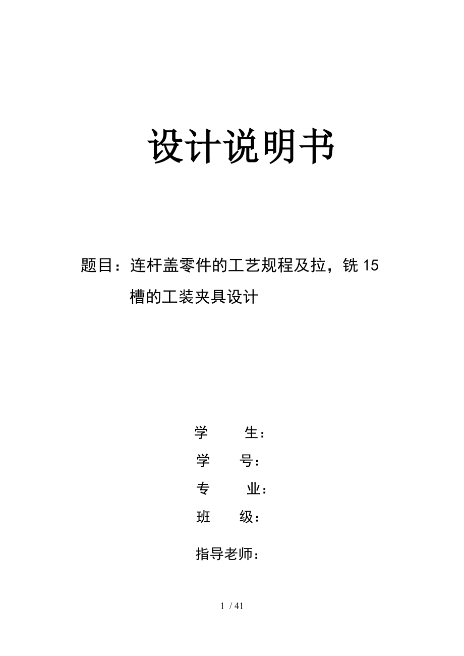 连杆盖零件机械加工工艺规程与夹具设计.doc_第1页