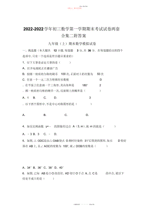 2022年初三数学第一学期期末考试试卷两套合集二附答案.docx