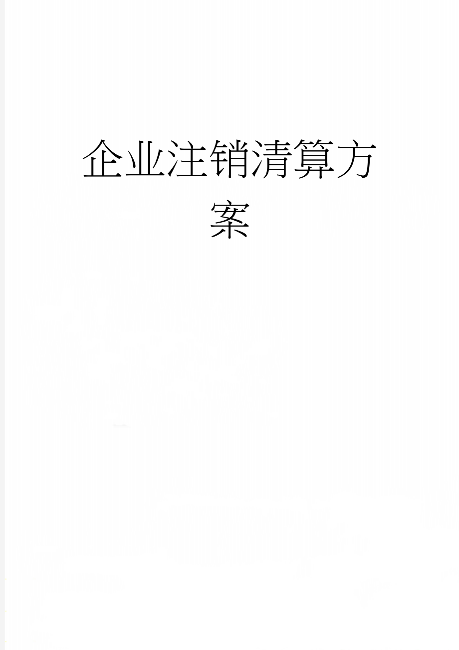 企业注销清算方案(6页).doc_第1页