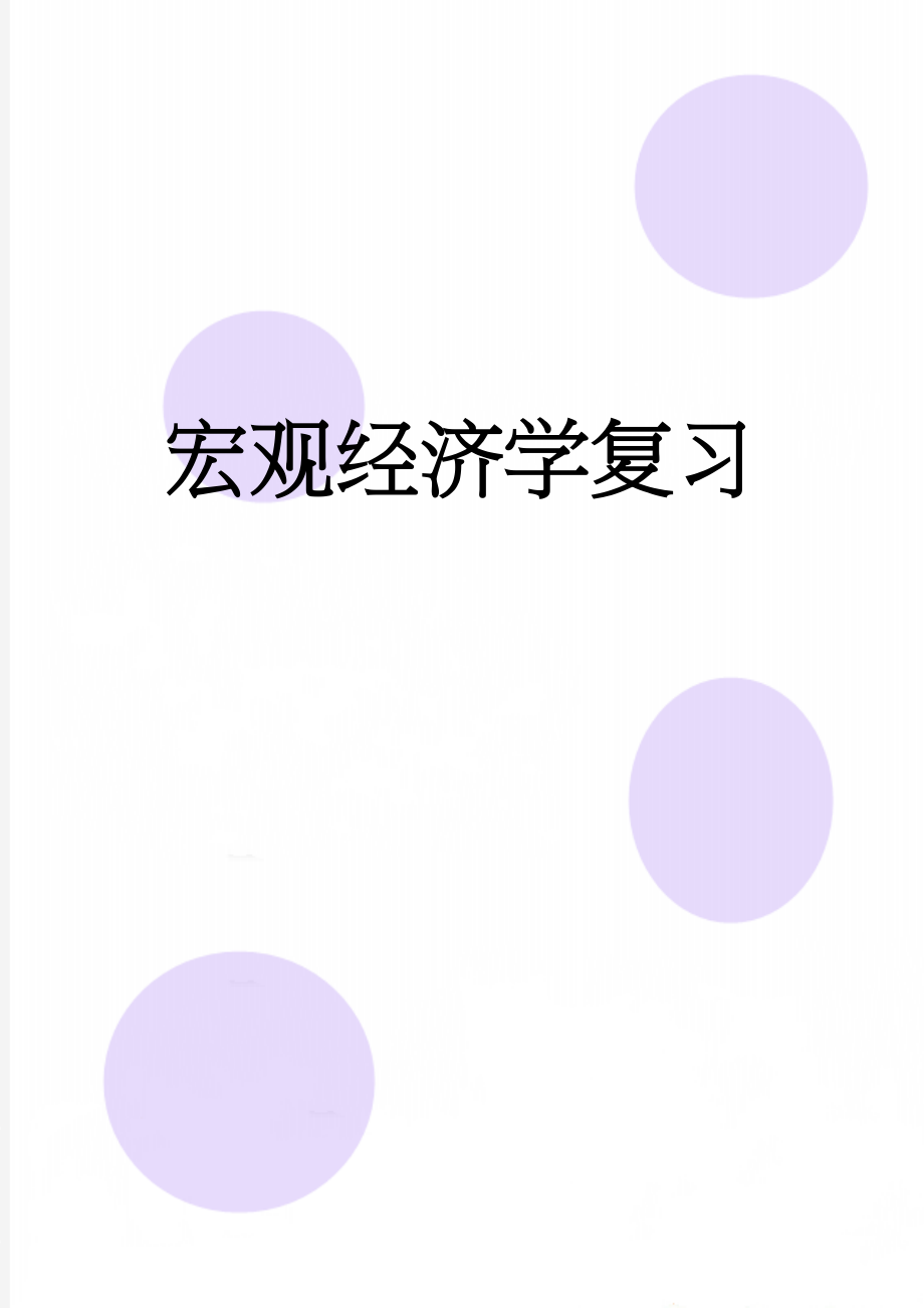 宏观经济学复习(10页).docx_第1页