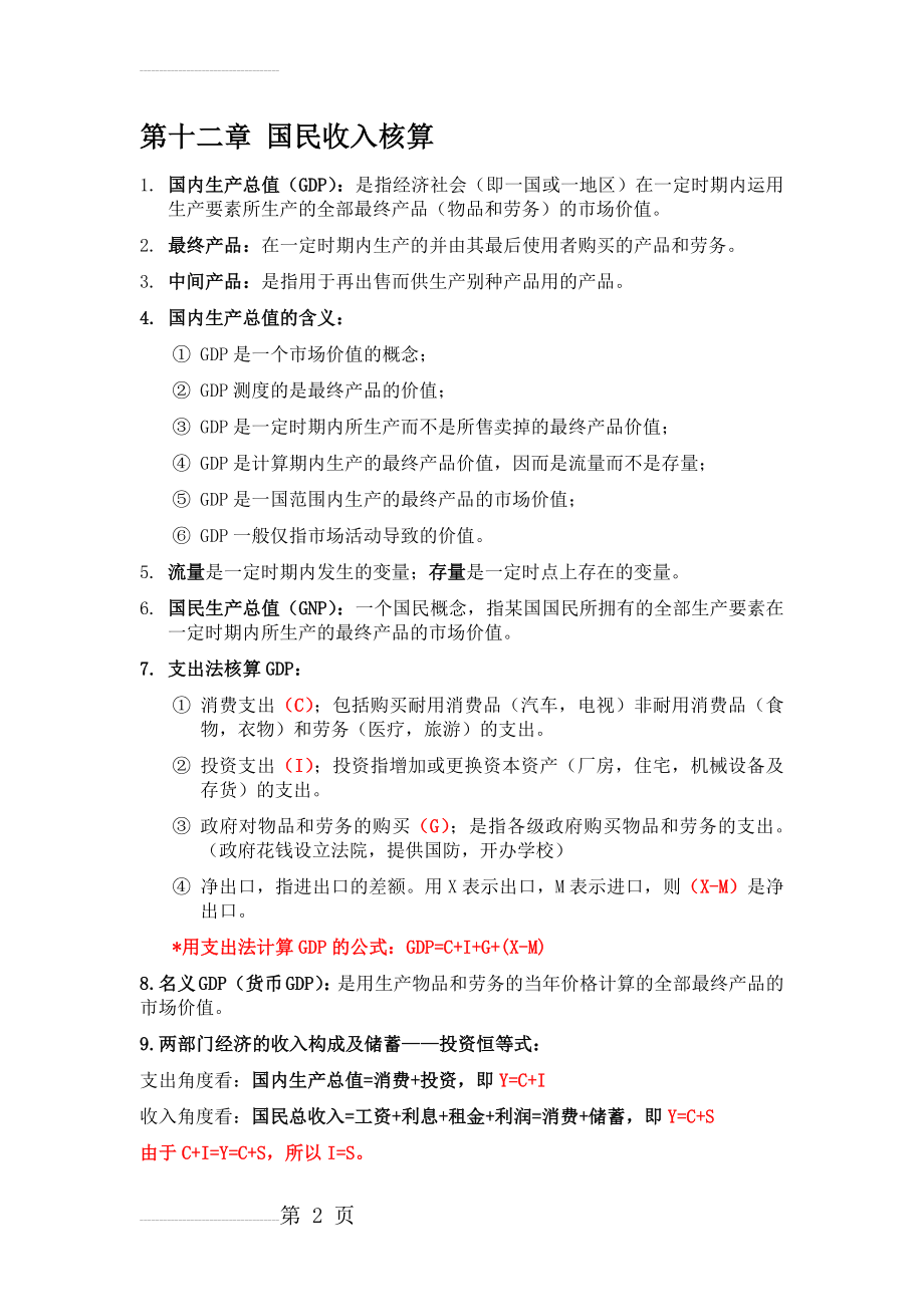 宏观经济学复习(10页).docx_第2页