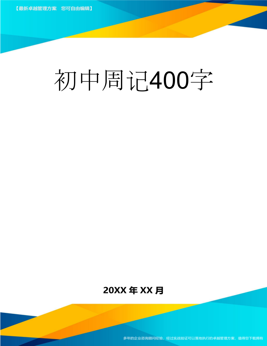 初中周记400字(5页).doc_第1页