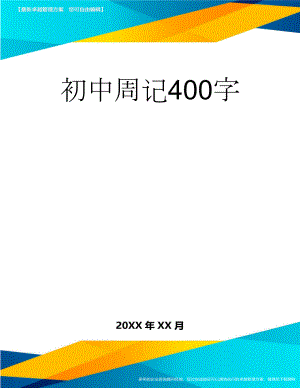 初中周记400字(5页).doc