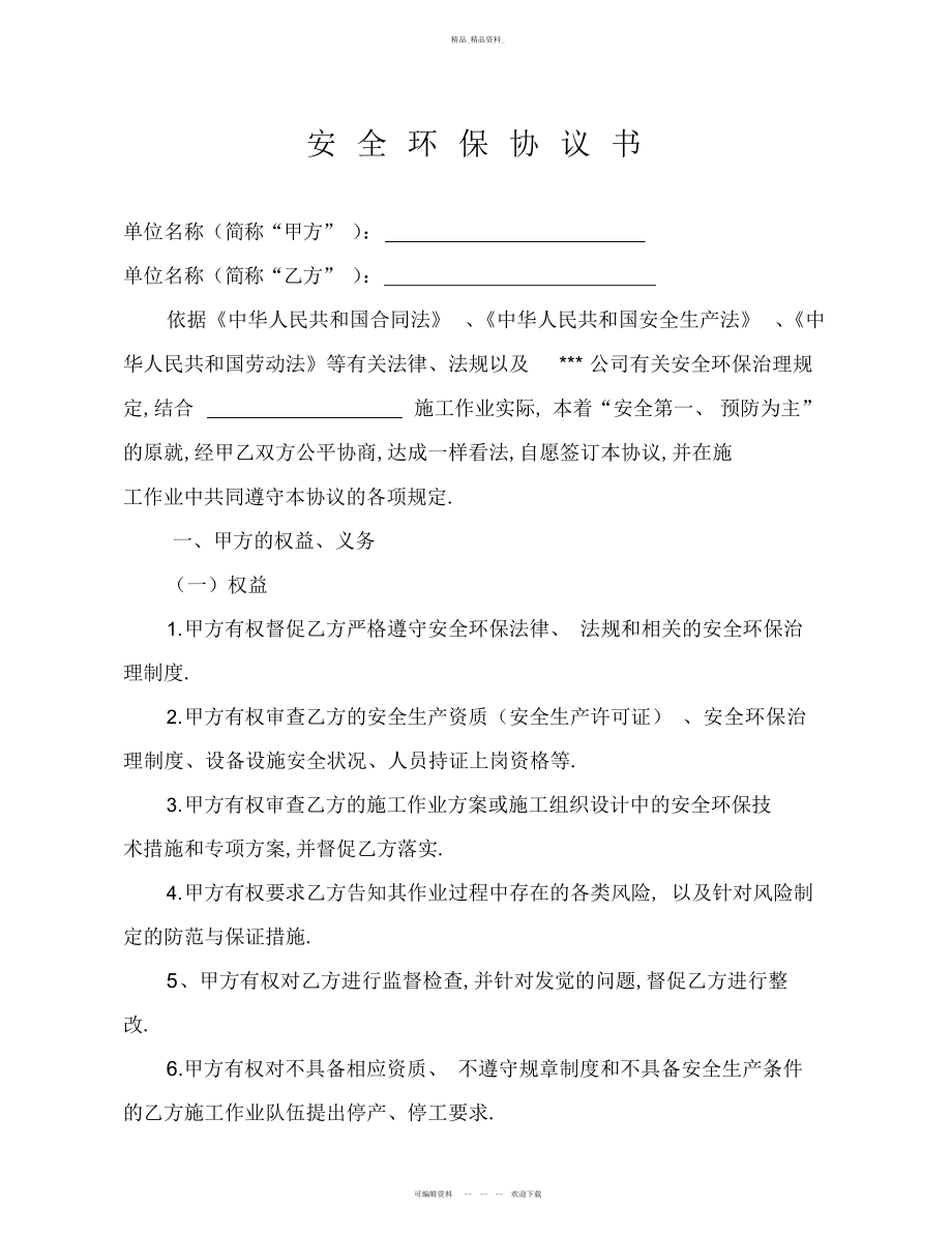 2022年安-全-环-保-协-议-书教学总结.docx_第1页