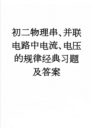 初二物理串、并联电路中电流、电压的规律经典习题及答案(11页).doc