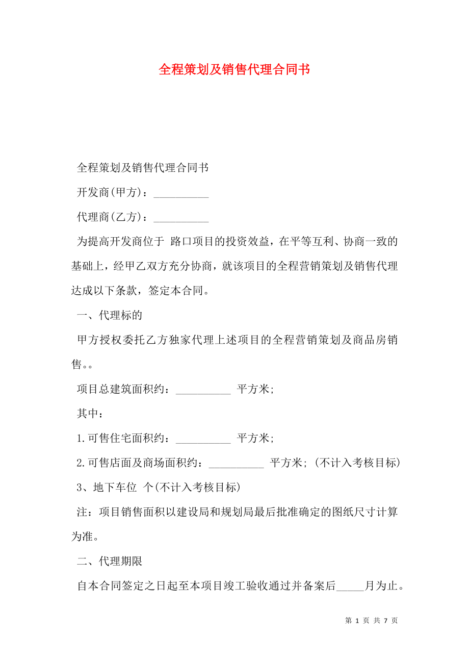 全程策划及销售代理合同书.doc_第1页