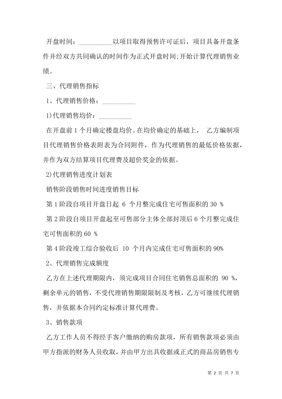 全程策划及销售代理合同书.doc_第2页