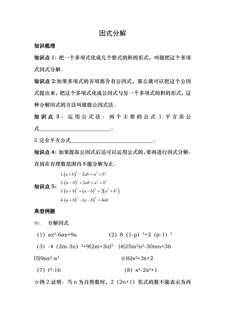 苏教版因式分解典型例题.doc_第1页