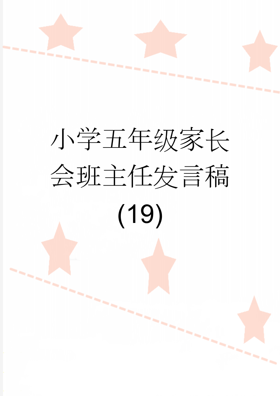 小学五年级家长会班主任发言稿 (19)(26页).doc_第1页