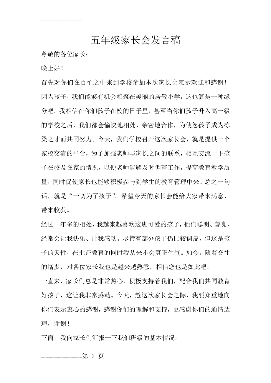 小学五年级家长会班主任发言稿 (19)(26页).doc_第2页