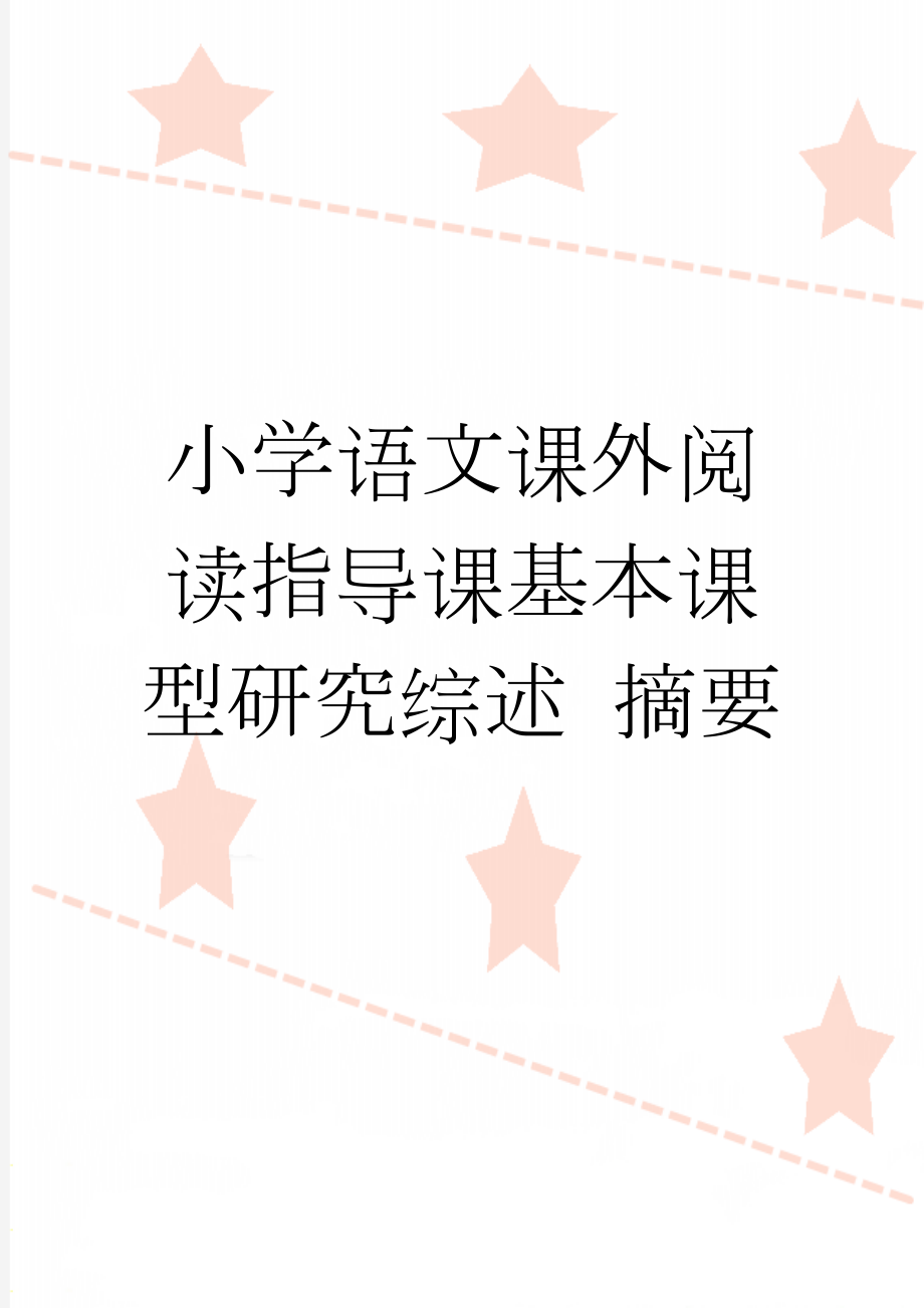 小学语文课外阅读指导课基本课型研究综述 摘要(11页).doc_第1页