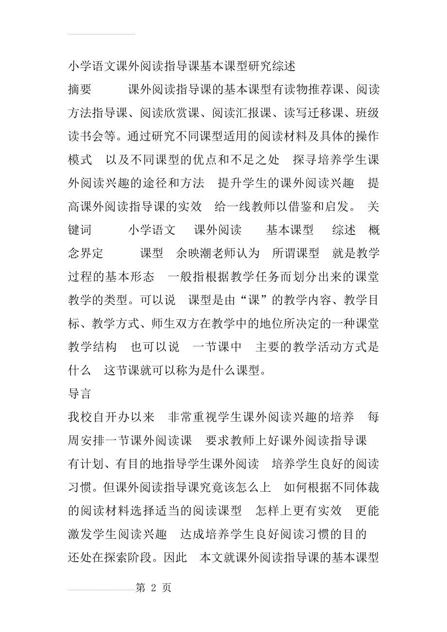 小学语文课外阅读指导课基本课型研究综述 摘要(11页).doc_第2页