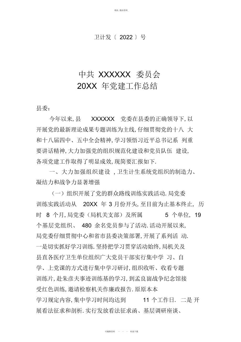 2022年xx卫计局20XX党建工作总结.docx_第1页