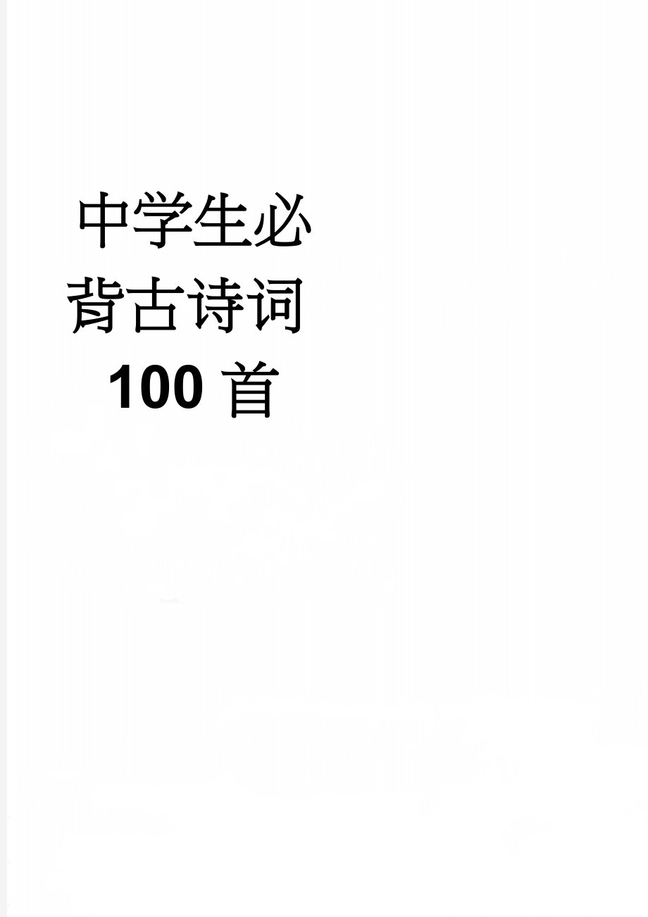 中学生必背古诗词100首(16页).doc_第1页