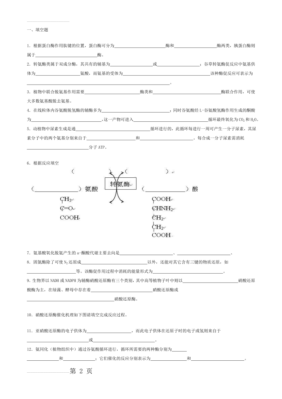 生物化学试题库及其答案——蛋白质降解和氨基酸代谢(7页).doc_第2页